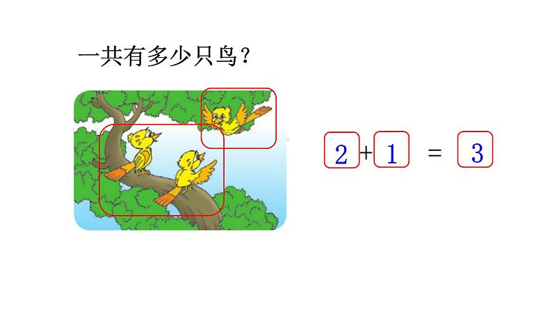 北师大版一年级数学上册 第三单元 一共有多少（2）授课课件08