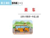 北师大版一年级数学上册 第三单元 乘车（1） 授课课件