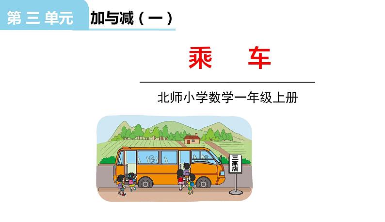 北师大版一年级数学上册 第三单元 乘车（1） 授课课件01