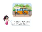 北师大版一年级数学上册 第三单元 乘车（1） 授课课件