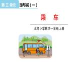 北师大版一年级数学上册 第三单元 乘车（2）授课课件