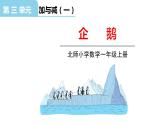 北師大版一年級數(shù)學(xué)上冊 第三單元 可愛的企鵝 授課課件