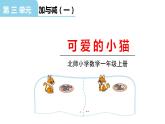 北师大版一年级数学上册 第三单元 可爱的小猫 授课课件