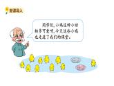 北师大版一年级数学上册 第三单元 小鸡吃食 授课课件