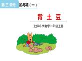 北師大版一年級數(shù)學(xué)上冊 第三單元 背土豆 授課課件