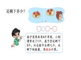 北师大版一年级数学上册 第三单元 还剩下多少（2）授课课件