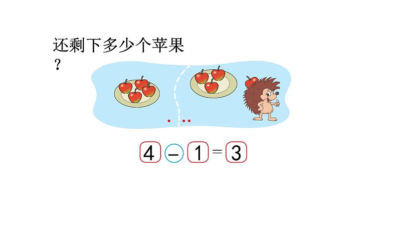 北师大版一年级数学上册 第三单元 还剩下多少（2）授课课件06