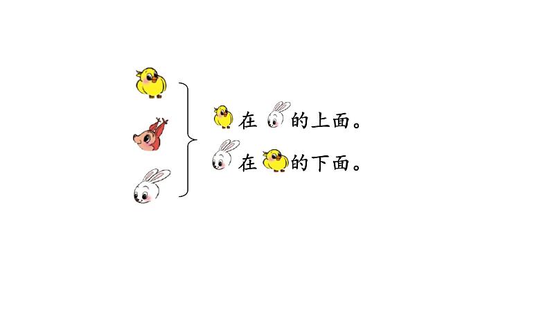 北师大版一年级数学上册 第五单元 上下 授课课件08