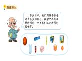 北师大版一年级数学上册 第六单元 认识图形 授课课件