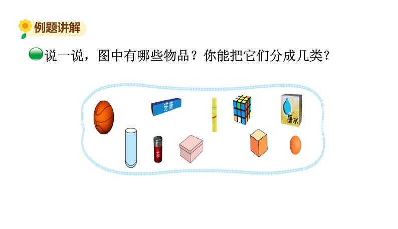 北师大版一年级数学上册 第六单元 认识图形 授课课件03