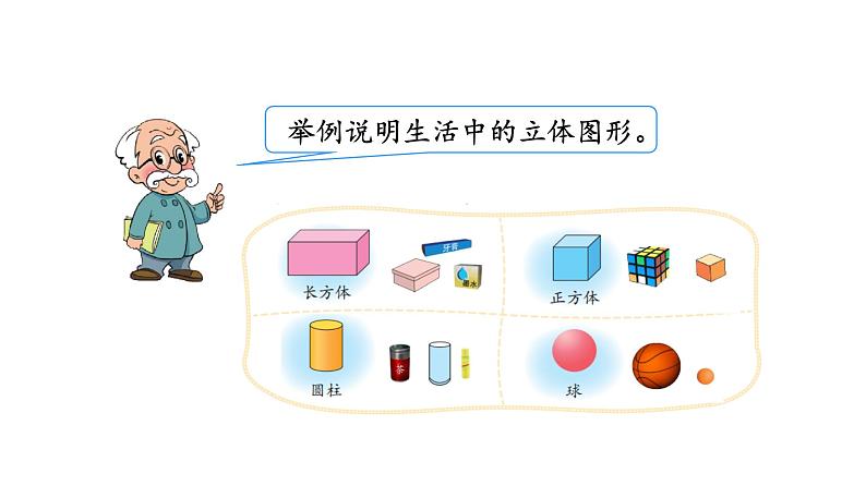 北师大版一年级数学上册 第六单元 认识图形 授课课件06