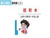 北師大版一年級數學上冊 第七單元 搭積木 授課課件
