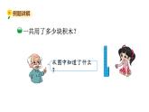 北師大版一年級數學上冊 第七單元 搭積木 授課課件
