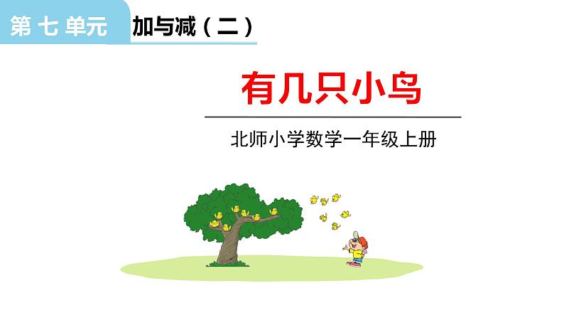 北师大版一年级数学上册 第七单元 有几只小鸟 授课课件01