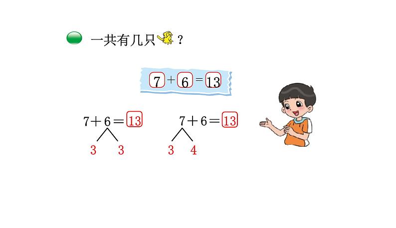 北师大版一年级数学上册 第七单元 有几只小鸟 授课课件05