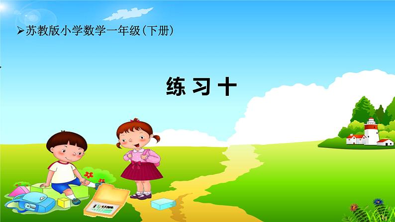 苏教版小学数学一年级(下册)第5单元第3课时练习十  自主学习课件第1页