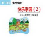 北師大版一年級(jí)數(shù)學(xué)上冊(cè) 第一單元 快樂(lè)家園（2）授課課件