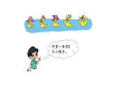 北師大版一年級(jí)數(shù)學(xué)上冊(cè) 第一單元 快樂(lè)家園（2）授課課件