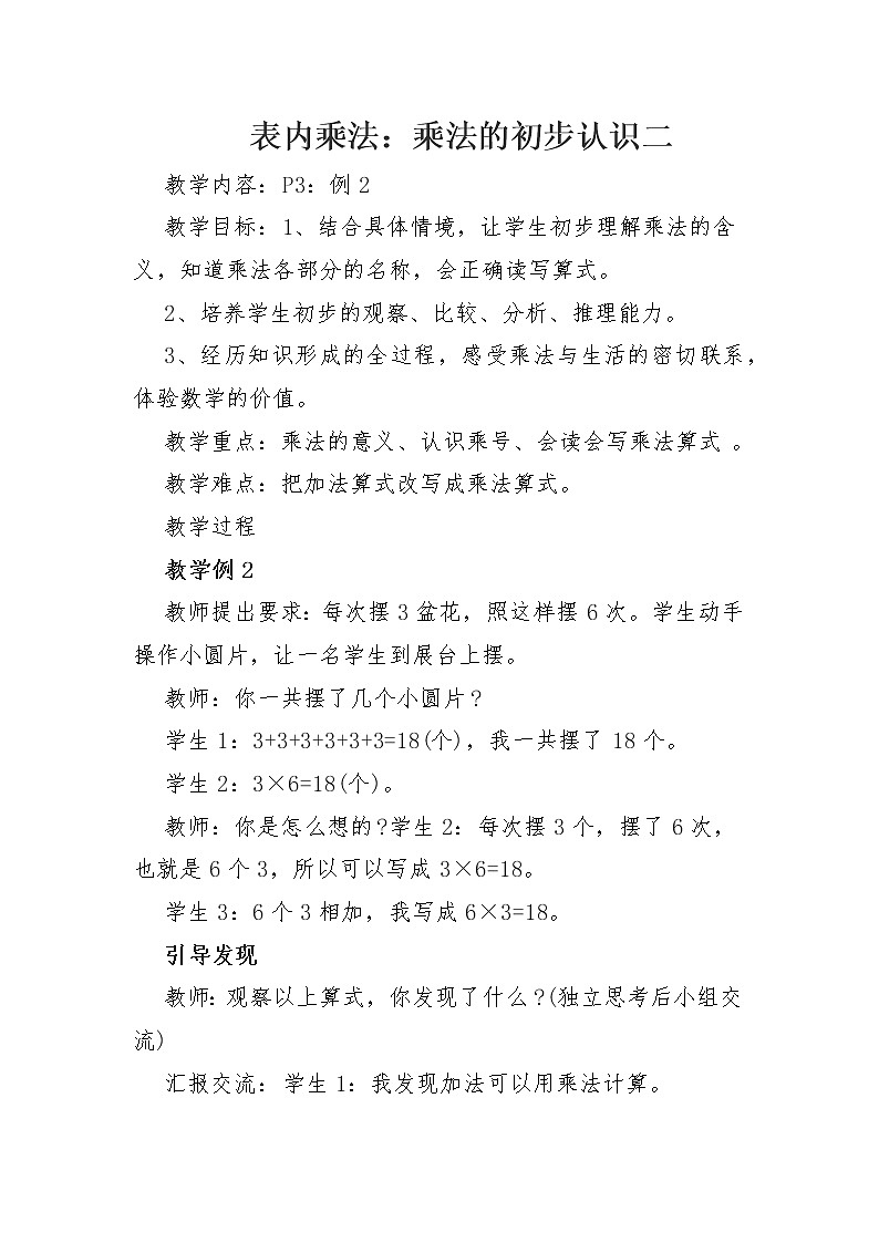 西华师大版小学数学二年级上册《乘法的初步认识》第二课时教案第1页