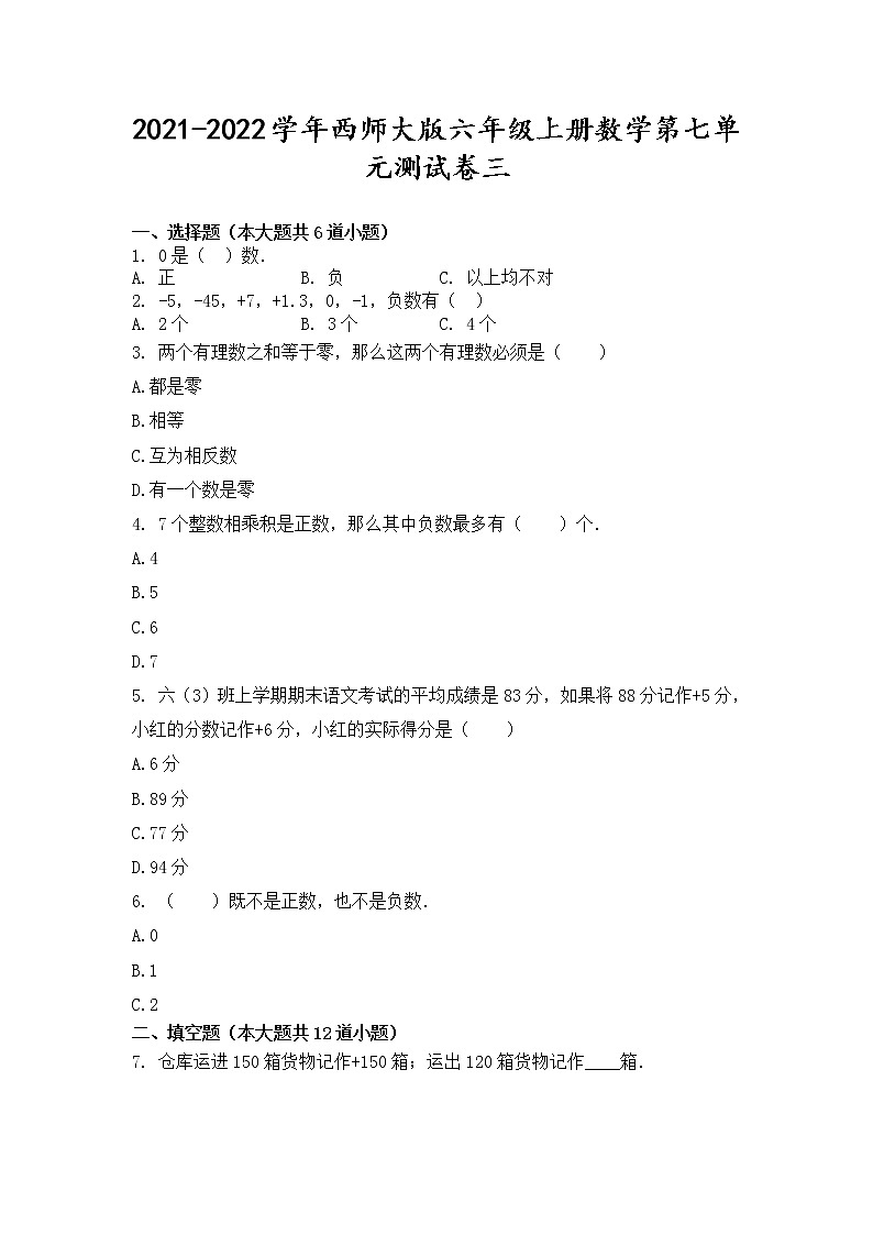 2021-2022学年西师大版六年级上册数学第七单元测试卷三(无答案）第1页