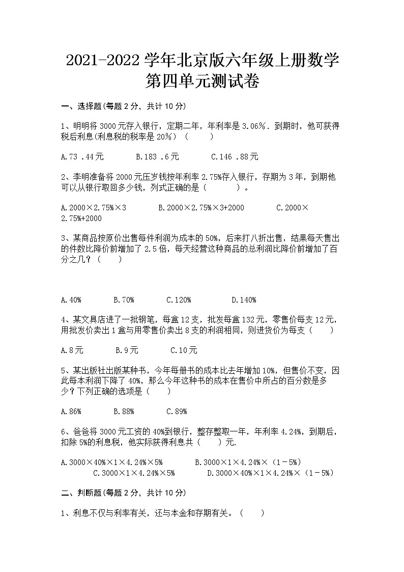 2021-2022学年北京版六年级上册数学第四单元测试卷(无答案）第1页
