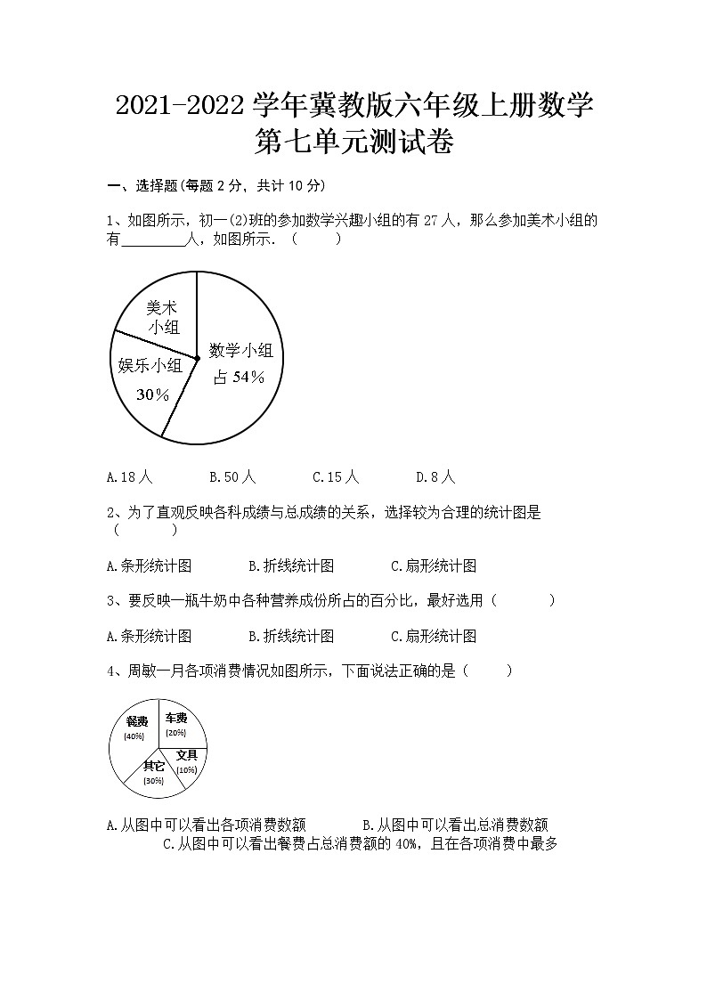 2021-2022学年冀教版六年级上册数学第七单元测试卷(无答案）01