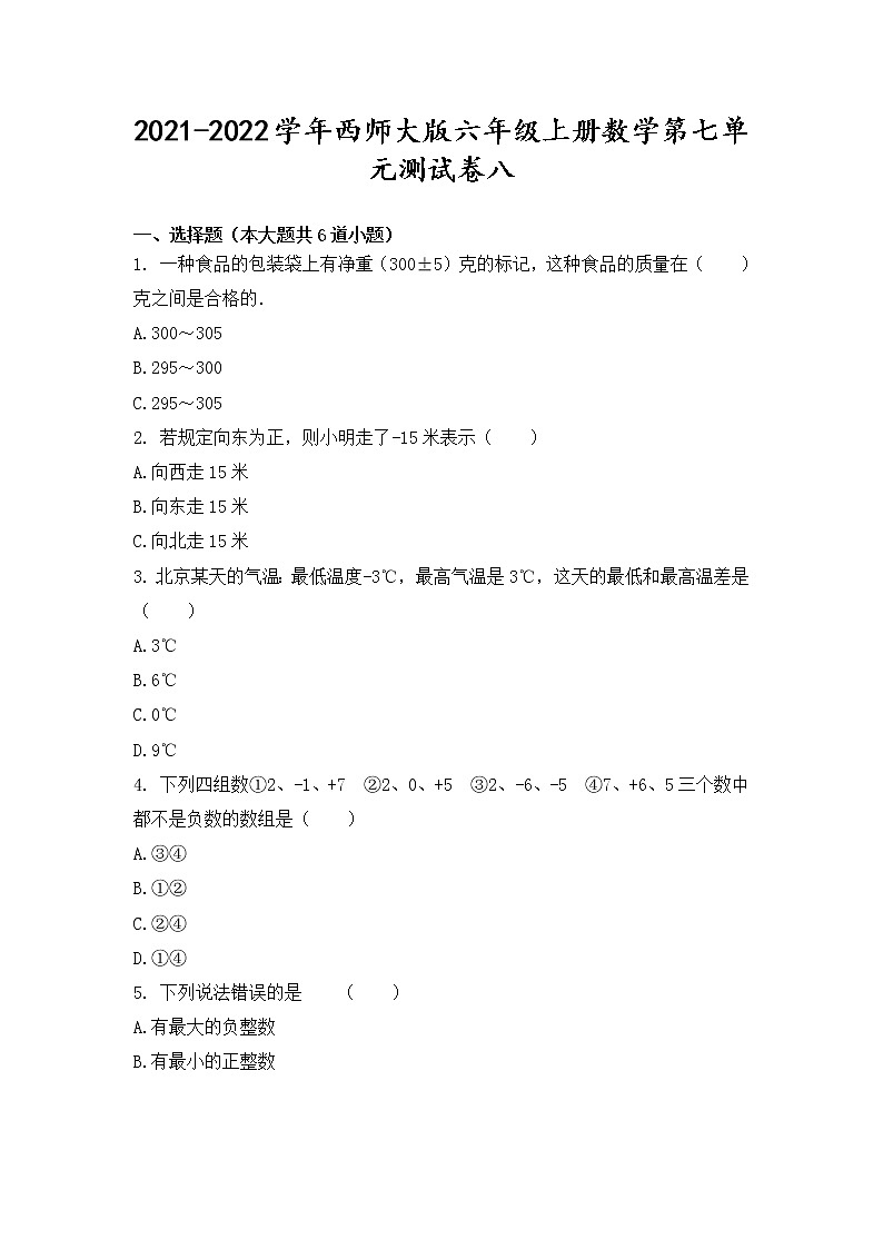 2021-2022学年西师大版六年级上册数学第七单元测试卷八(无答案）01