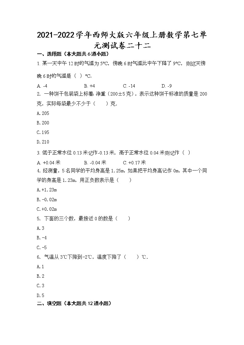 2021-2022学年西师大版六年级上册数学第七单元测试卷二十二(无答案）第1页