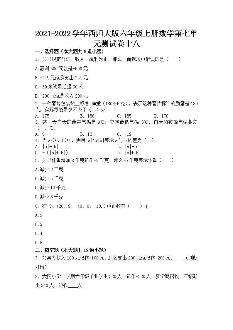 2021-2022学年西师大版六年级上册数学第七单元测试卷十八(无答案）01
