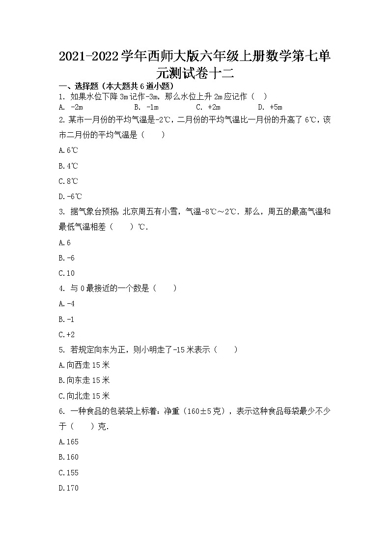 2021-2022学年西师大版六年级上册数学第七单元测试卷十二(无答案）01