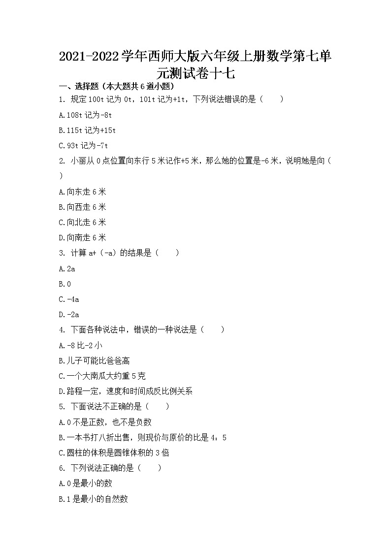2021-2022学年西师大版六年级上册数学第七单元测试卷十七(无答案）第1页