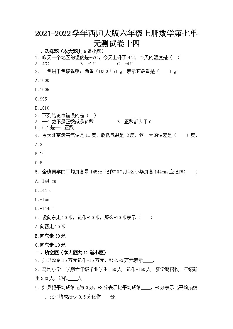 2021-2022学年西师大版六年级上册数学第七单元测试卷十四(无答案）第1页