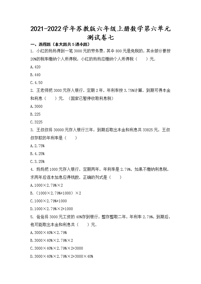 2021-2022学年苏教版六年级上册数学第六单元测试卷七(无答案）第1页