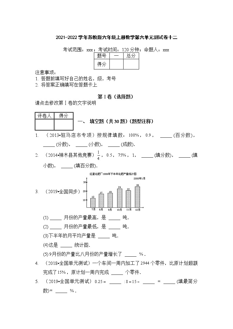 2021-2022学年苏教版六年级上册数学第六单元测试卷十二(无答案）第1页