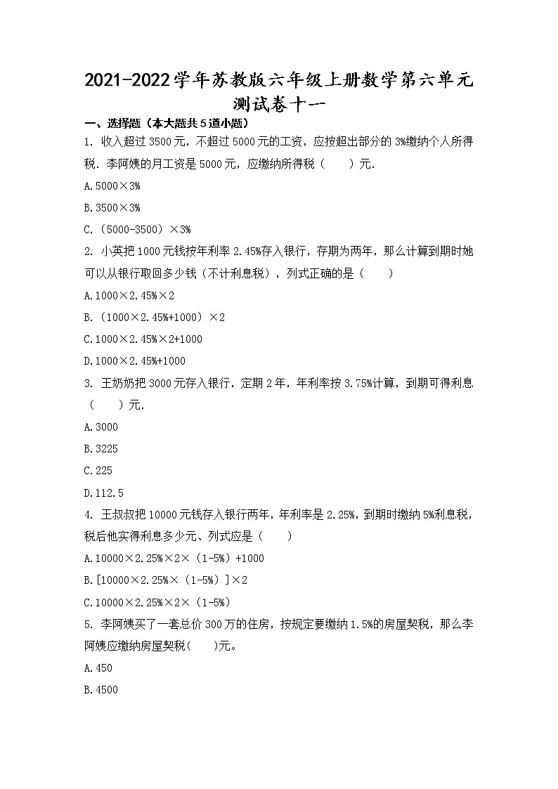 2021-2022学年苏教版六年级上册数学第六单元测试卷十一(无答案）第1页