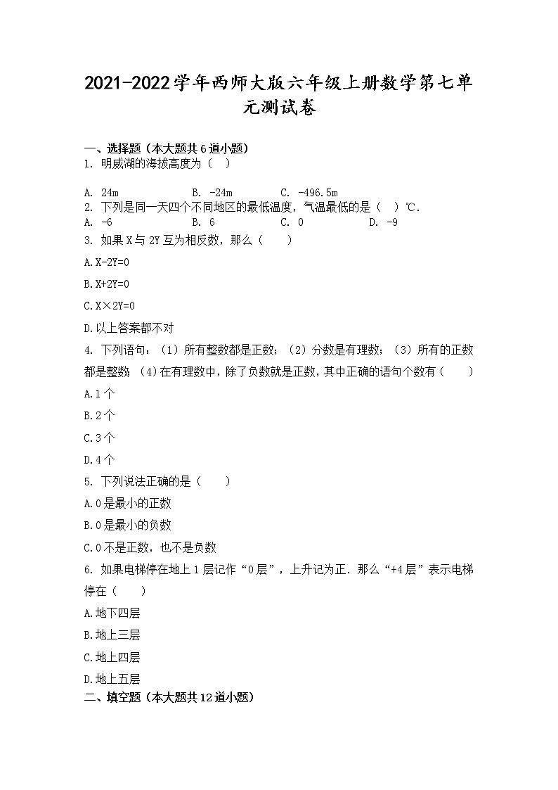 2021-2022学年西师大版六年级上册数学第七单元测试卷(无答案）01