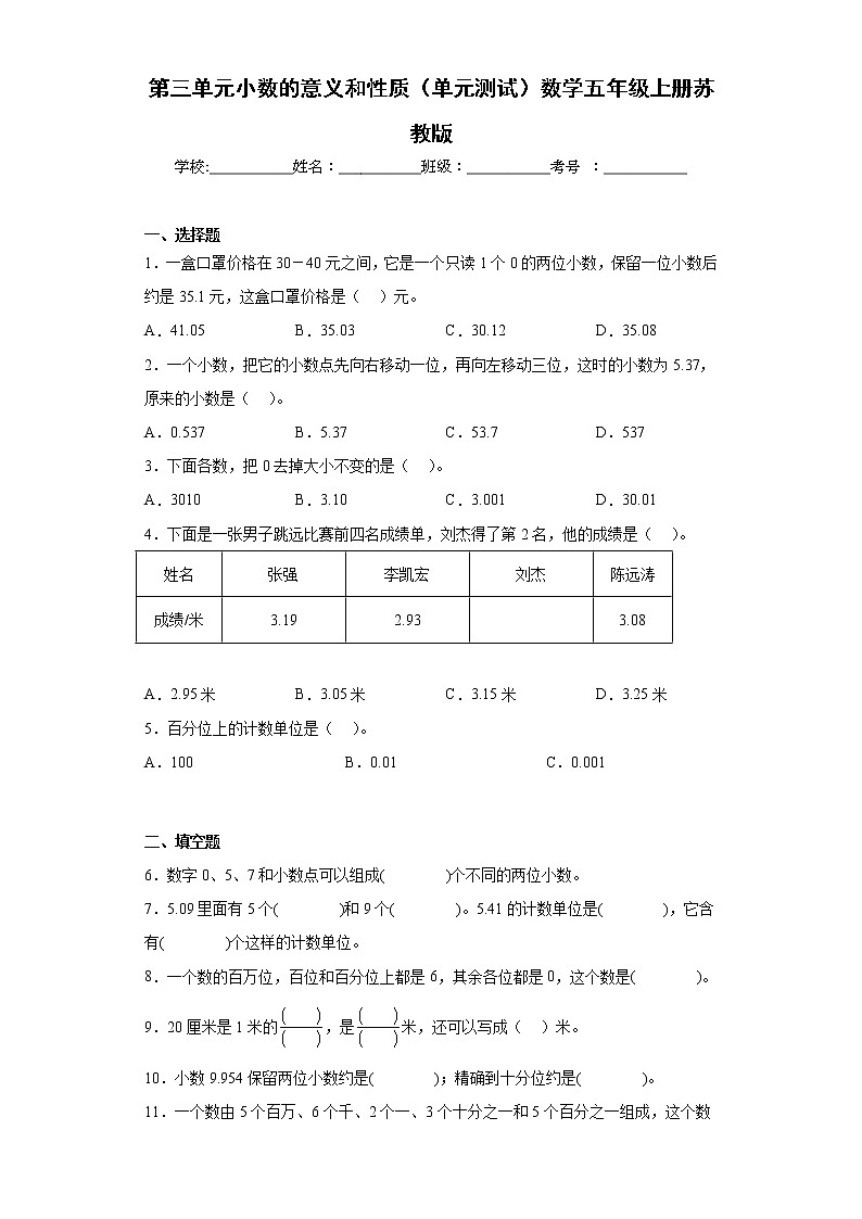 苏教版五年级数学上册第三单元《小数的意义和性质》测试卷 (1)第1页