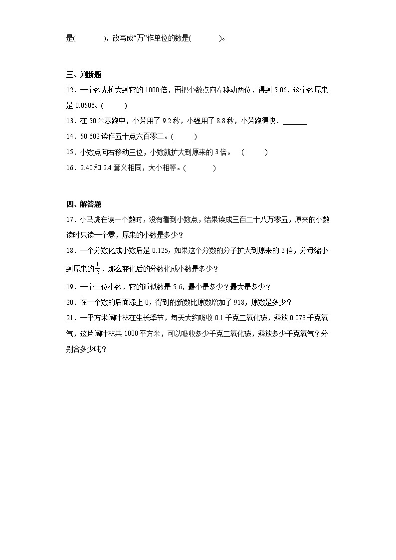 苏教版五年级数学上册第三单元《小数的意义和性质》测试卷 (1)第2页