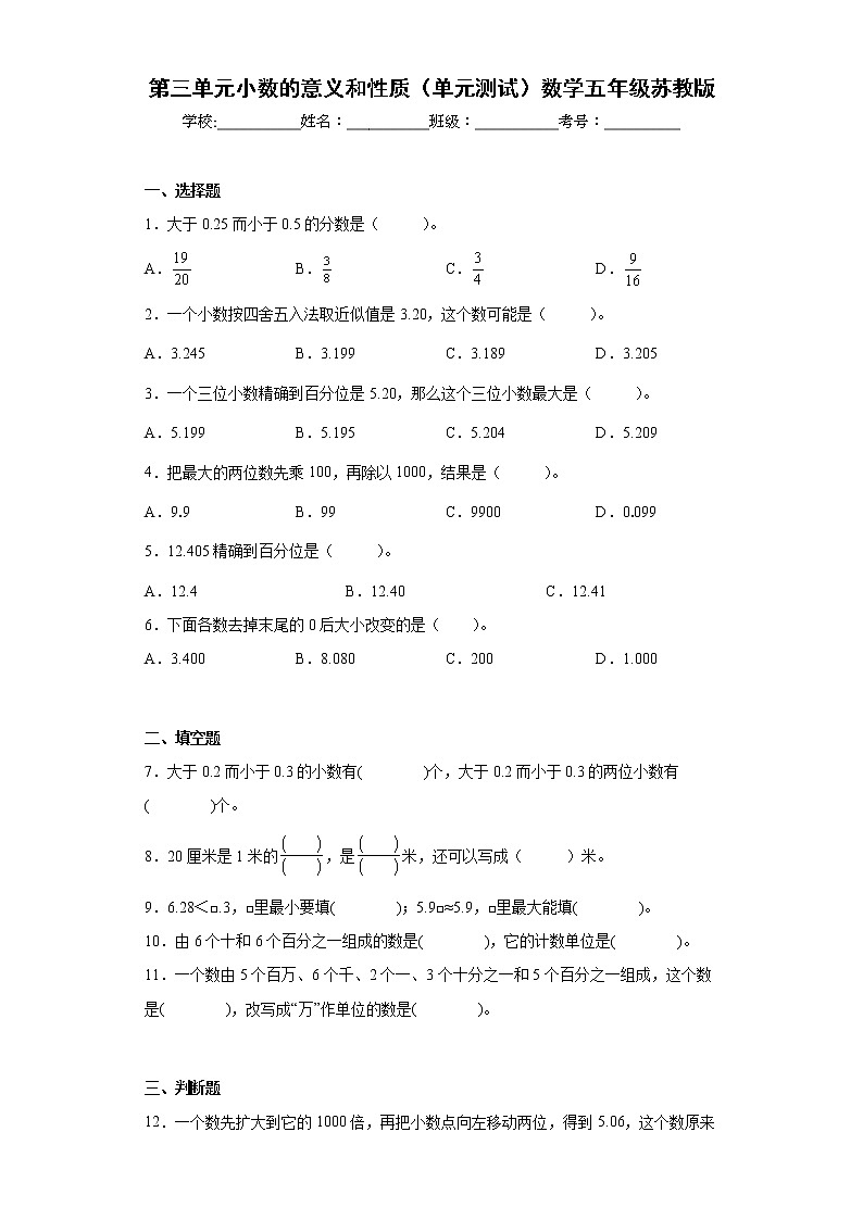 苏教版五年级数学上册第三单元《小数的意义和性质》测试卷 (4)第1页