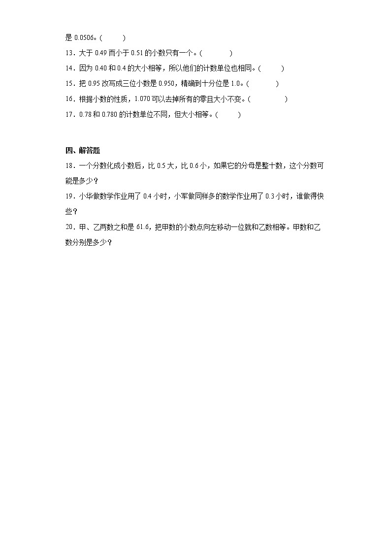 苏教版五年级数学上册第三单元《小数的意义和性质》测试卷 (4)第2页