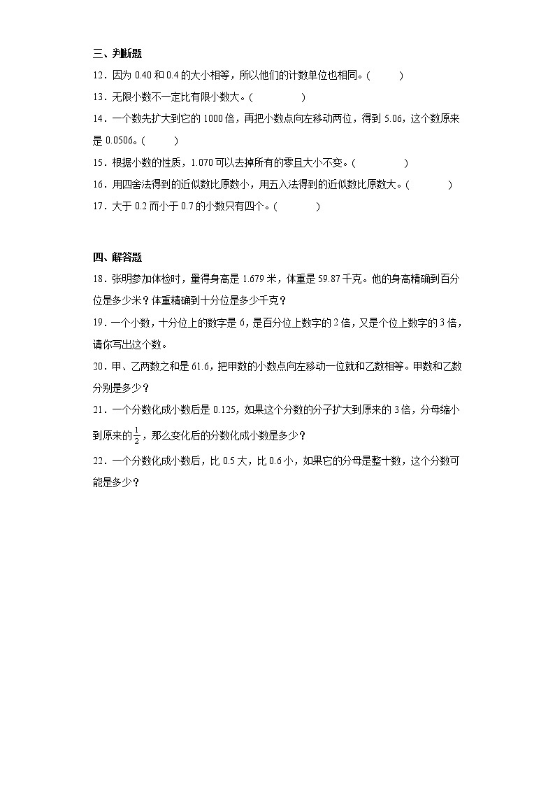 苏教版五年级数学上册第三单元《小数的意义和性质》测试卷 (7)第2页