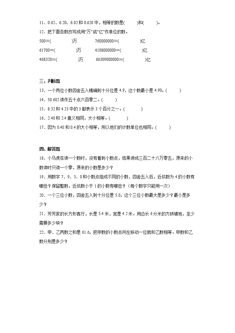 苏教版五年级数学上册第三单元《小数的意义和性质》测试卷 (9)第2页