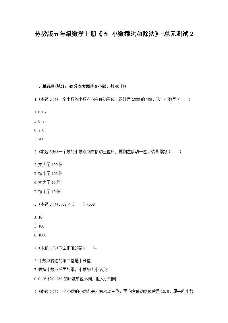 苏教版五年级数学上册第五单元测试卷（含答案） (4)第1页