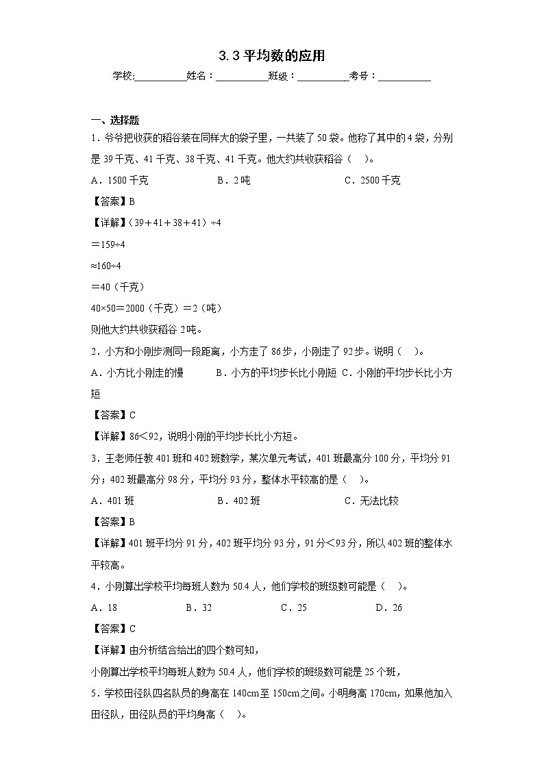 3.3平均数的应用同步练习沪教版数学五年级上册（解析版）第1页