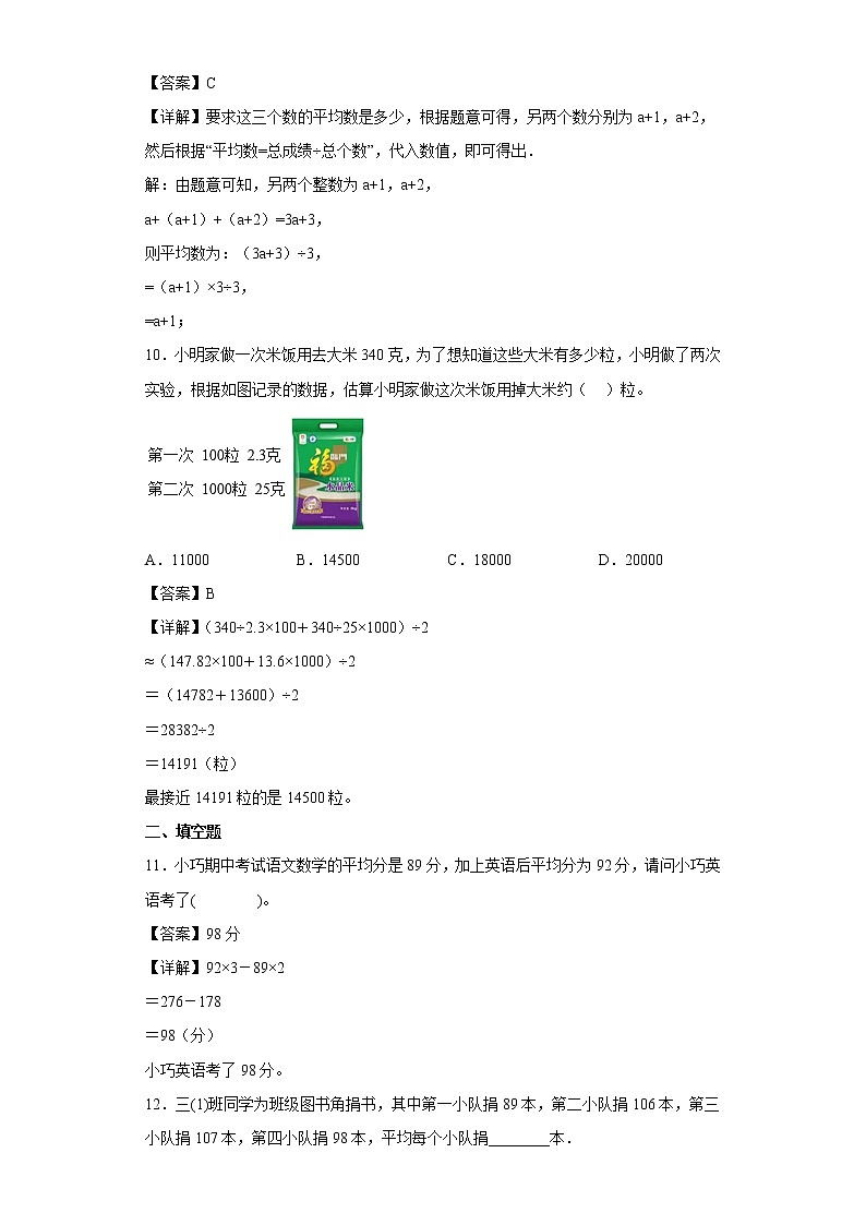 3.3平均数的应用同步练习沪教版数学五年级上册（解析版）第3页