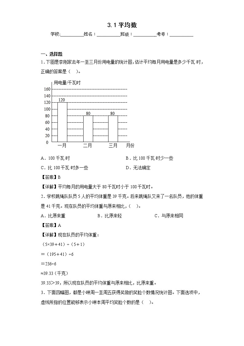 3.1平均数同步练习沪教版数学五年级上册（解析版）第1页