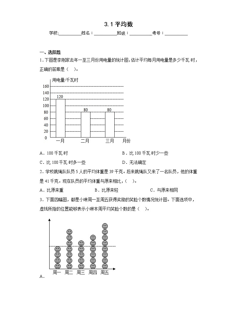3.1平均数同步练习沪教版数学五年级上册（原卷版）第1页