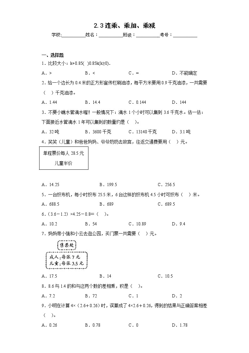 2.3连乘、乘加、乘减同步练习沪教版数学五年级上册（原卷版）第1页