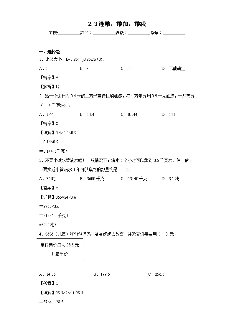 2.3连乘、乘加、乘减同步练习沪教版数学五年级上册（解析版）第1页