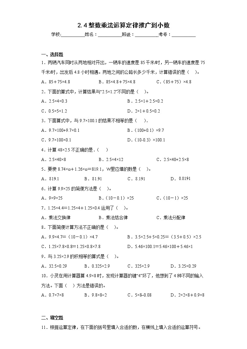 2.4整数乘法运算定律推广到小数同步练习沪教版数学五年级上册（原卷版）第1页